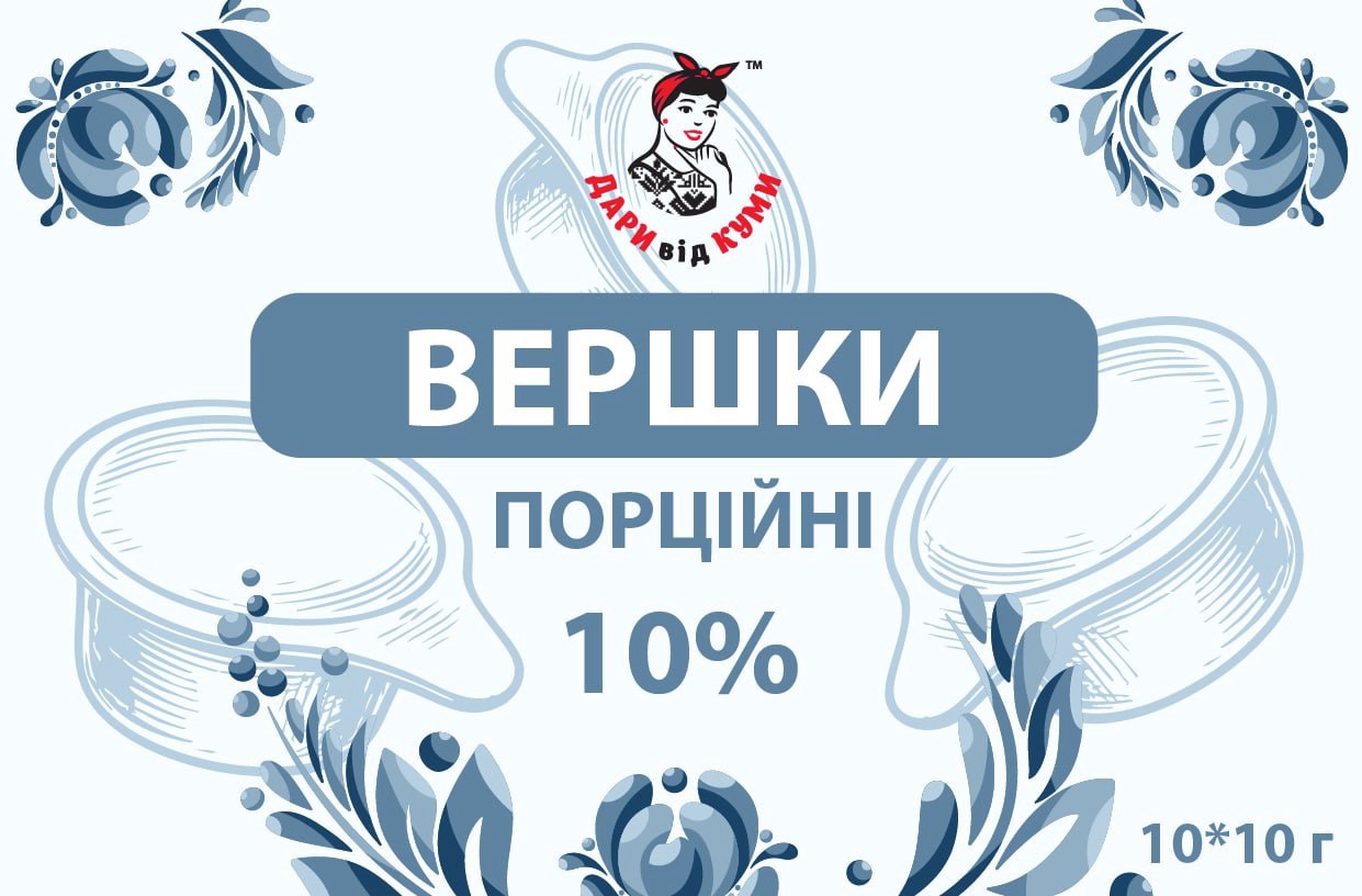 Вершки порційні ДАРИ від КУМИ,10х10г